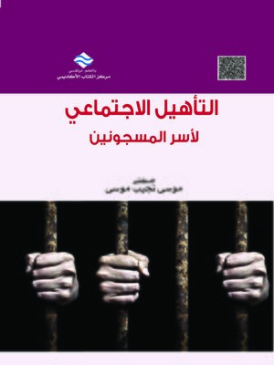 cover image of التأهيل الاجتماعي لأسر المسجونين
